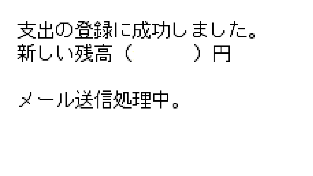 家計簿アプリ連携